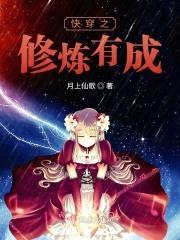 快穿之修炼有成封面