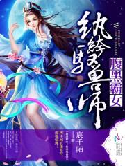 腹黑霸女：纨绔驭兽师封面