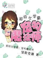 超级女学霸：宠物魔法师封面