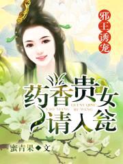 邪王诱宠：药香贵女请入瓮封面