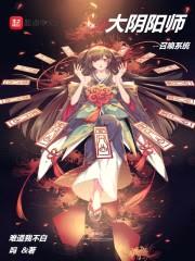 大阴阳师召唤系统封面