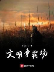 文明争霸场封面