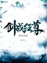 剑战狂尊封面