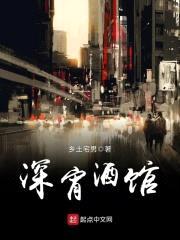 深宵酒馆封面