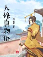 大修真物语封面