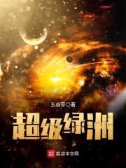 超级绿洲封面