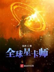 全球星卡师封面