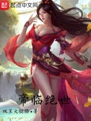 帝临绝世封面