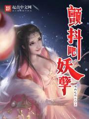 颤抖吧妖孽封面