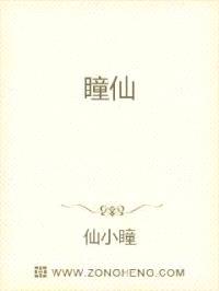 瞳仙封面