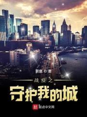 战疫之守护我的城封面
