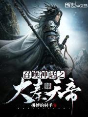 召唤神话之大秦天帝封面