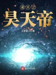 诸天之昊天帝封面