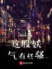 这股妖气有些sao封面