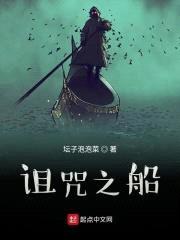 诅咒之船封面