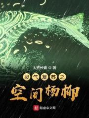 灵气复苏之空间杨柳封面