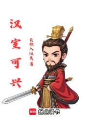 汉室可兴封面