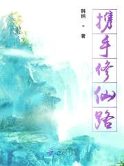 携手修仙路封面