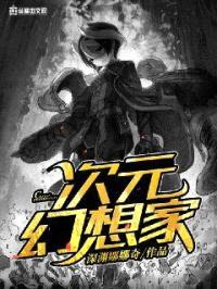 次元幻想家封面