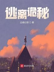 逃离诡秘封面