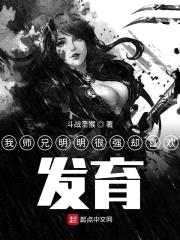 我师兄明明很强却喜欢发育封面