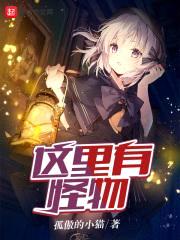 这里有怪物封面