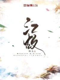 江故封面