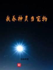 我养神灵当宠物封面