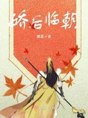 娇后临朝封面