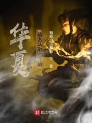 华夏扬名从融合开始封面