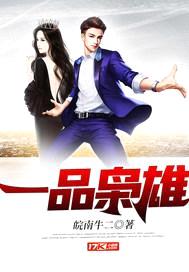 一品枭雄封面