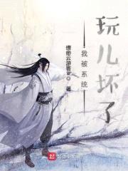 我被系统玩儿坏了封面