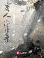离人浮生录封面