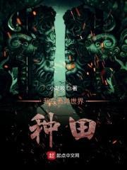 我在诡异世界种田封面