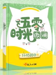五零时光微澜封面