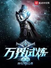 万界试炼系统封面