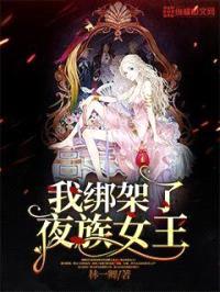 我绑架了夜族女王封面