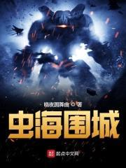 虫海围城封面