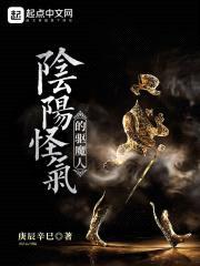 阴阳怪气的驱魔人封面