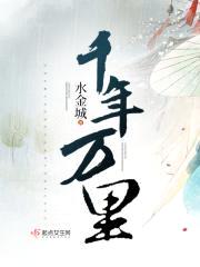 千年万里封面