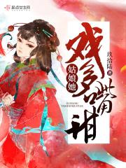 姑娘她戏多嘴甜封面