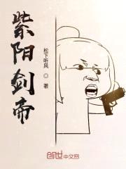 紫阳剑帝封面