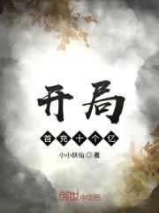 开局首充十个亿封面