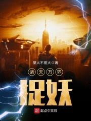 诸天万界捉妖封面