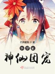 快穿之神仙团宠封面