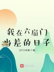 我在六扇门当差的日子封面