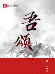 吾颂封面