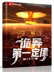 诡异第一定律封面