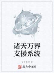 诸天万界支援系统封面