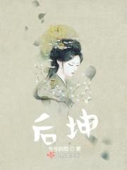 后坤封面